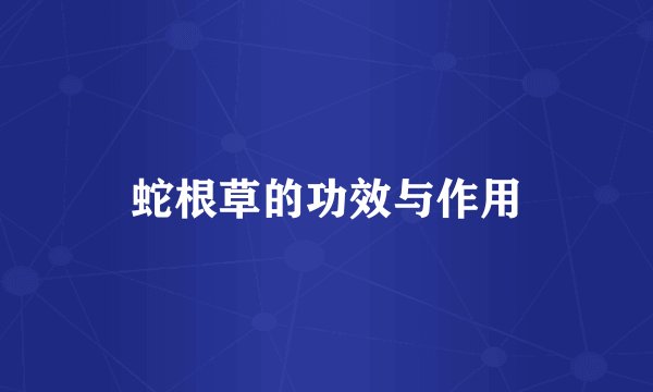蛇根草的功效与作用