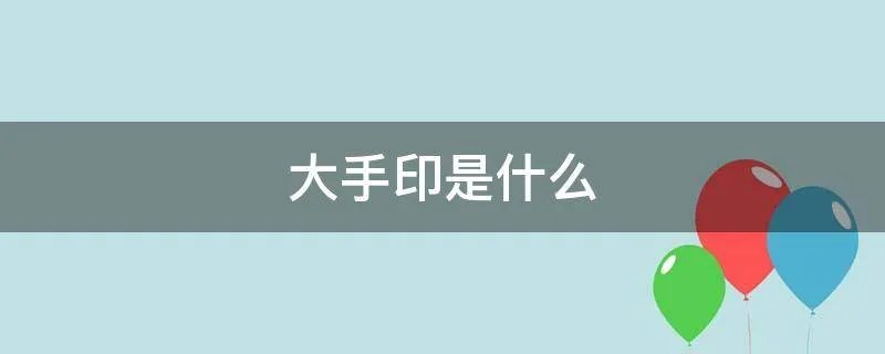 大手印是什么