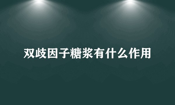 双歧因子糖浆有什么作用