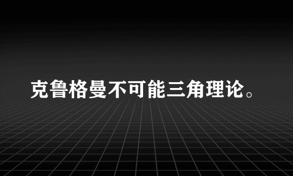 克鲁格曼不可能三角理论。