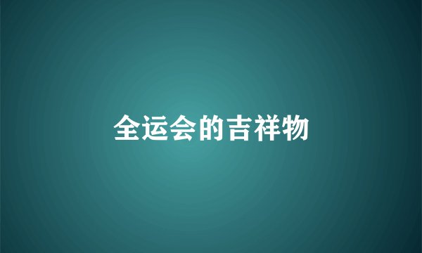 全运会的吉祥物