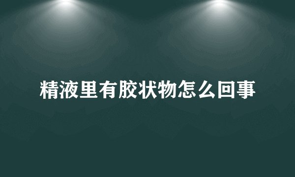 精液里有胶状物怎么回事