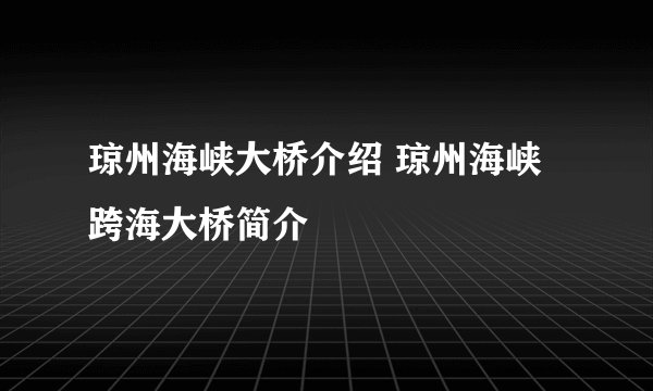 琼州海峡大桥介绍 琼州海峡跨海大桥简介