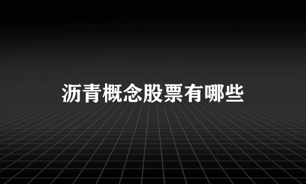 沥青概念股票有哪些