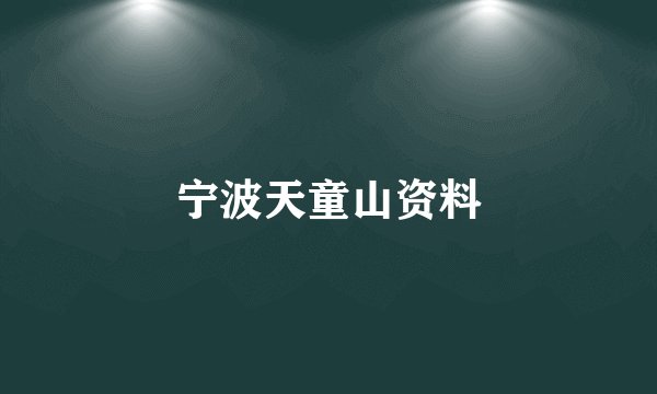 宁波天童山资料
