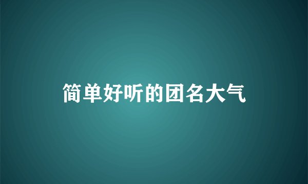 简单好听的团名大气