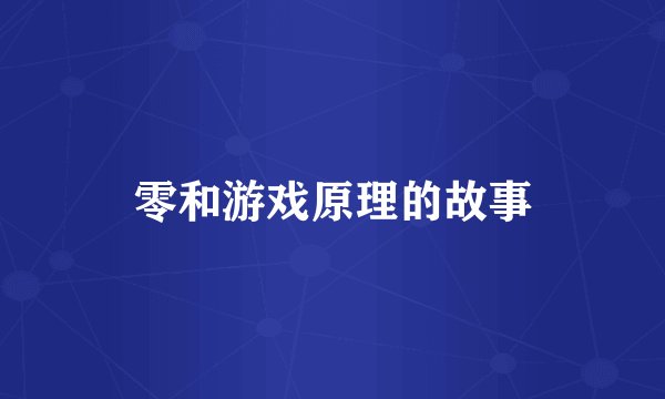 零和游戏原理的故事