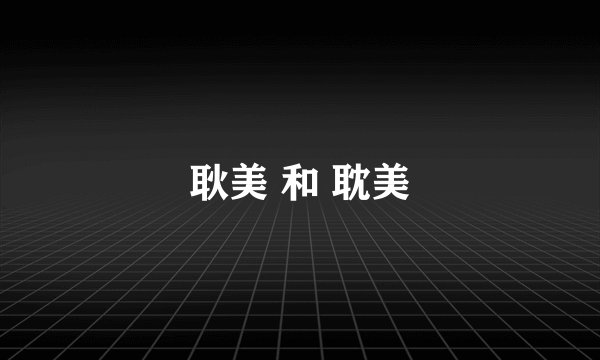 耿美 和 耽美
