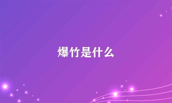 爆竹是什么