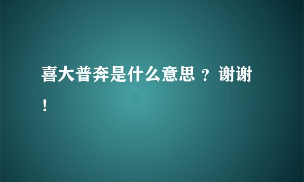 喜大普奔是什么意思 ？谢谢！