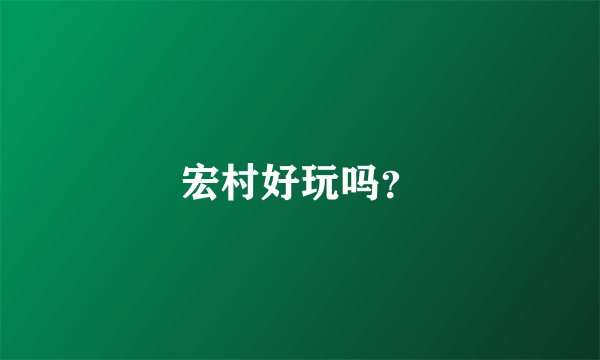 宏村好玩吗？
