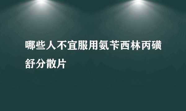 哪些人不宜服用氨苄西林丙磺舒分散片