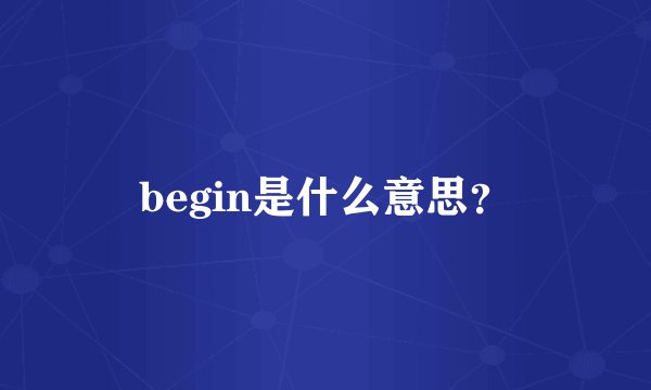 begin是什么意思?