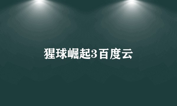 猩球崛起3百度云