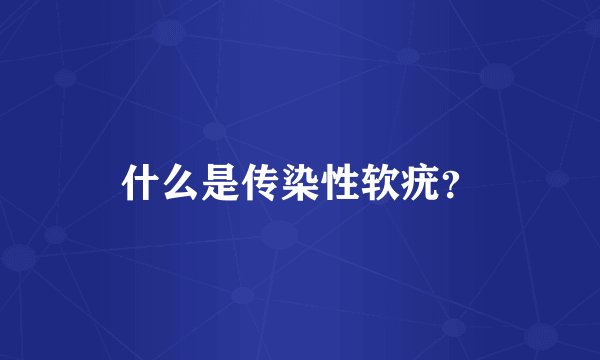 什么是传染性软疣？