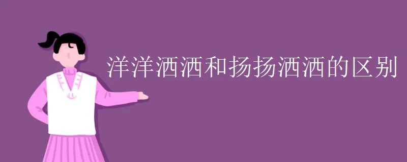 洋洋洒洒和扬扬洒洒的区别