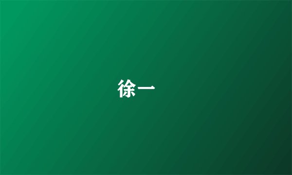 徐一璠