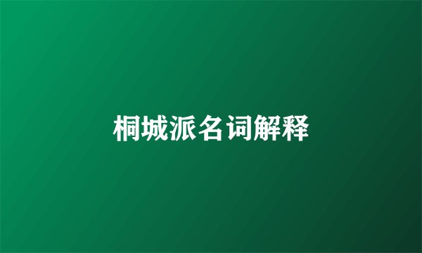 桐城派名词解释