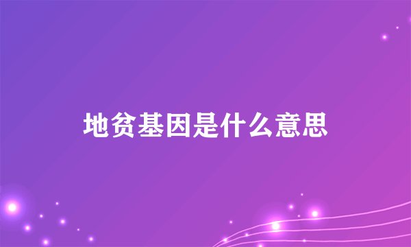 地贫基因是什么意思