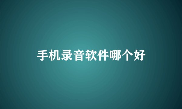 手机录音软件哪个好