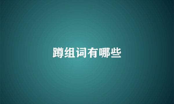 蹲组词有哪些