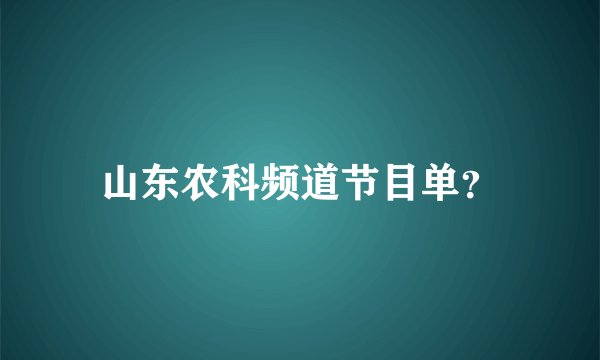 山东农科频道节目单?
