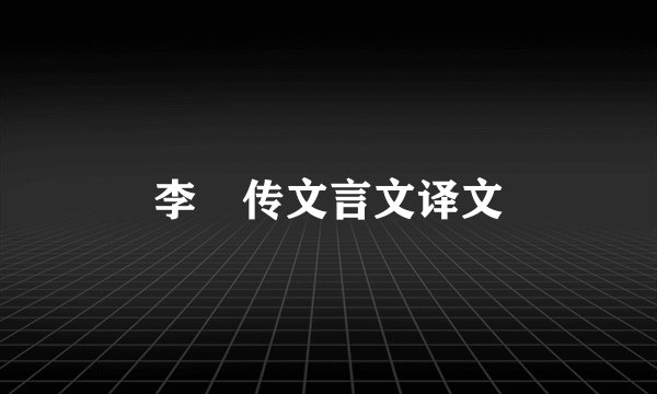 李纮传文言文译文