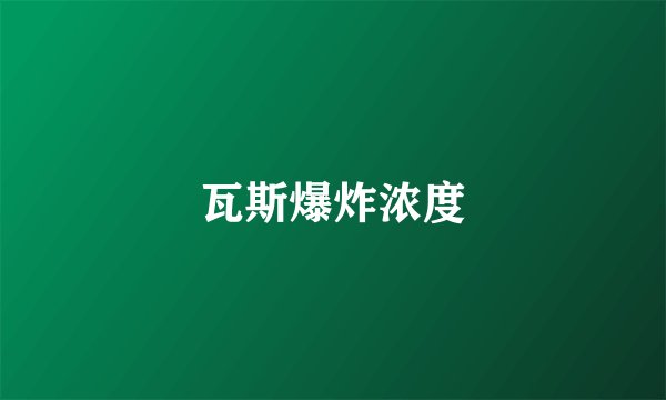 瓦斯爆炸浓度