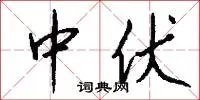 中伏