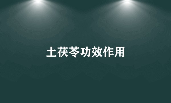 土茯苓功效作用
