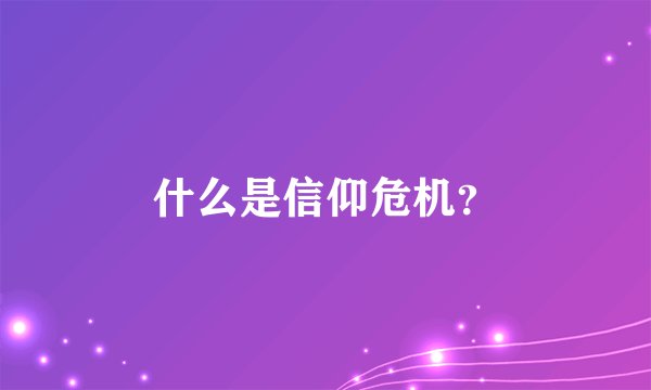 什么是信仰危机？