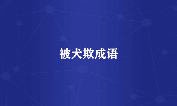 被犬欺成语
