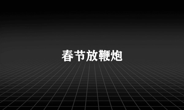 春节放鞭炮