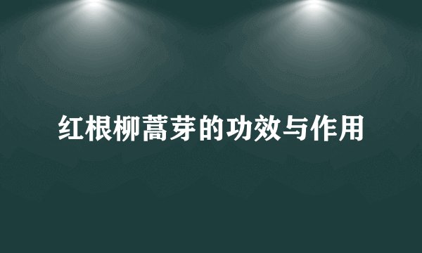 红根柳蒿芽的功效与作用