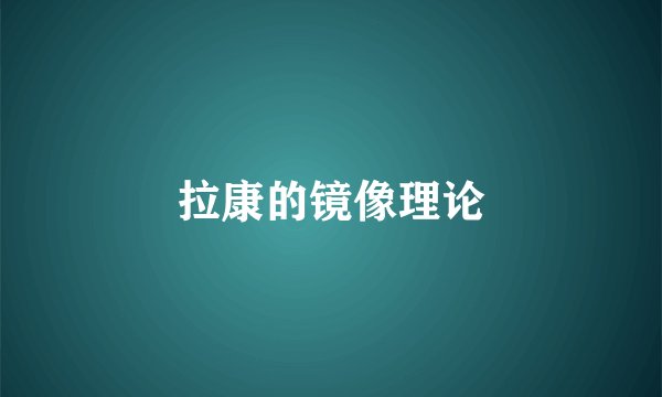 拉康的镜像理论