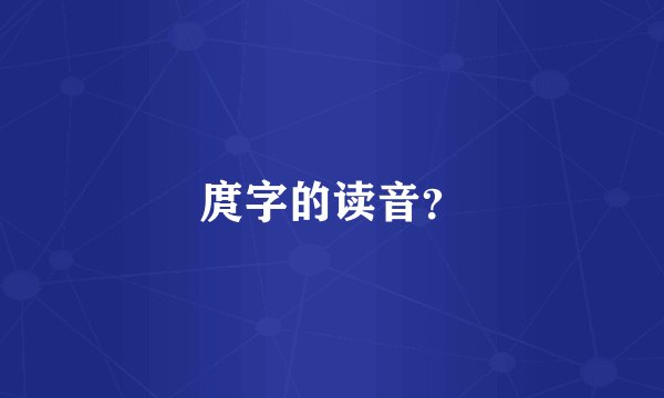 庹字的读音?