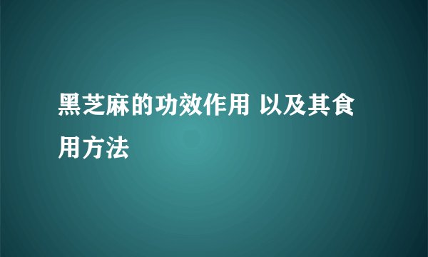 黑芝麻的功效作用 以及其食用方法