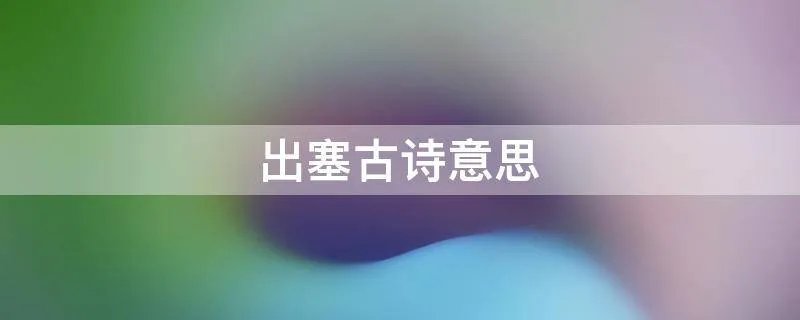 出塞古诗意思