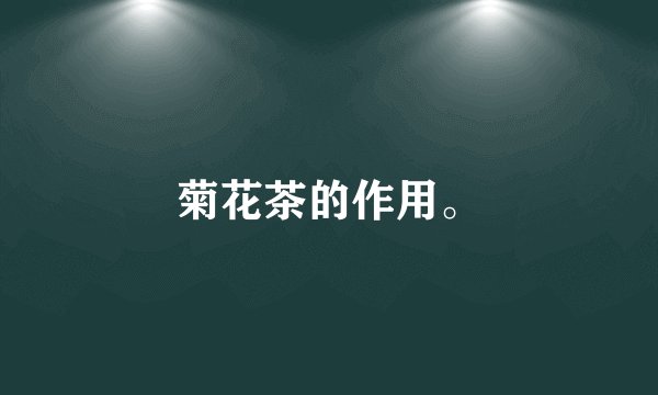 菊花茶的作用。