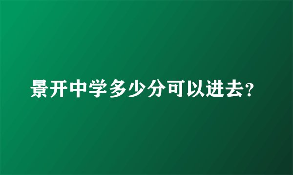 景开中学多少分可以进去？