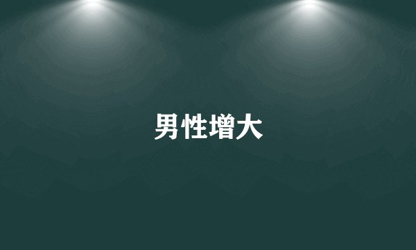 男性增大