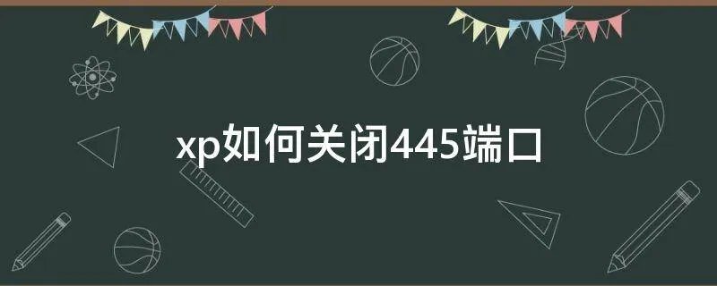 xp如何关闭445端口