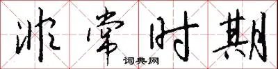 非常时期