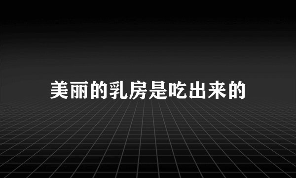 美丽的乳房是吃出来的