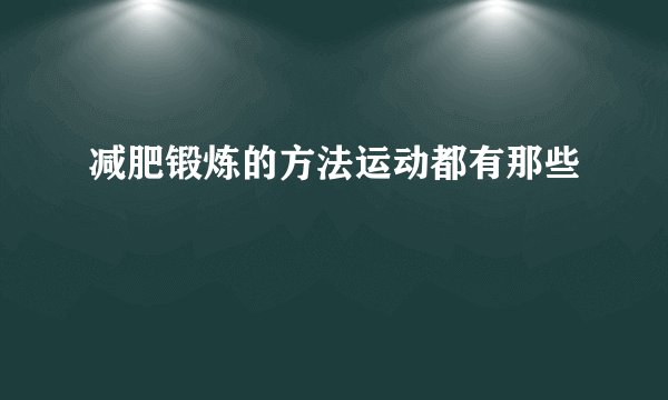 减肥锻炼的方法运动都有那些