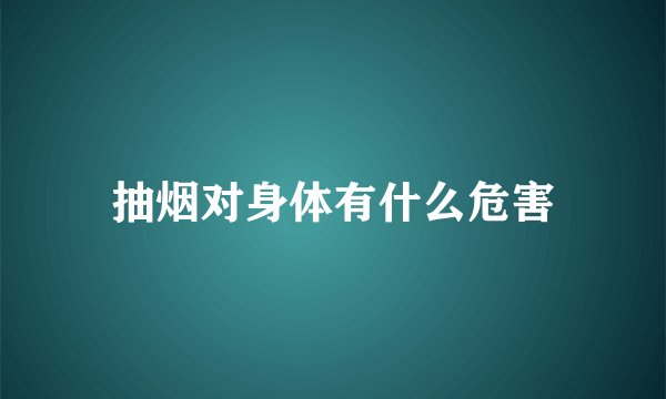 抽烟对身体有什么危害