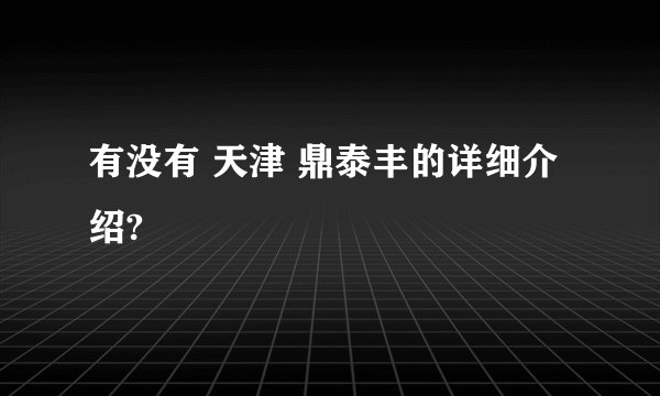 有没有 天津 鼎泰丰的详细介绍?