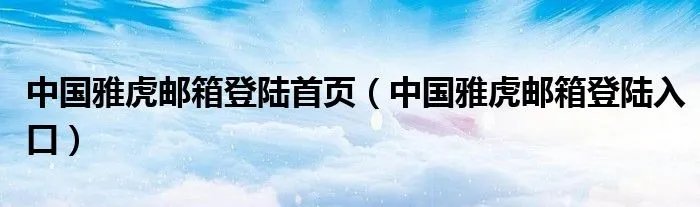 中国雅虎邮箱登陆首页（中国雅虎邮箱登陆入口）