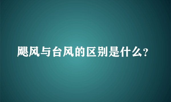 飓风与台风的区别是什么?