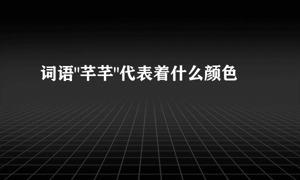 词语